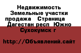 Недвижимость Земельные участки продажа - Страница 2 . Дагестан респ.,Южно-Сухокумск г.